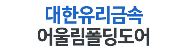 대한유리금속어울림폴딩도어_로고