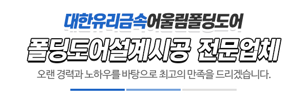 대한유리금속어울림폴딩도어_